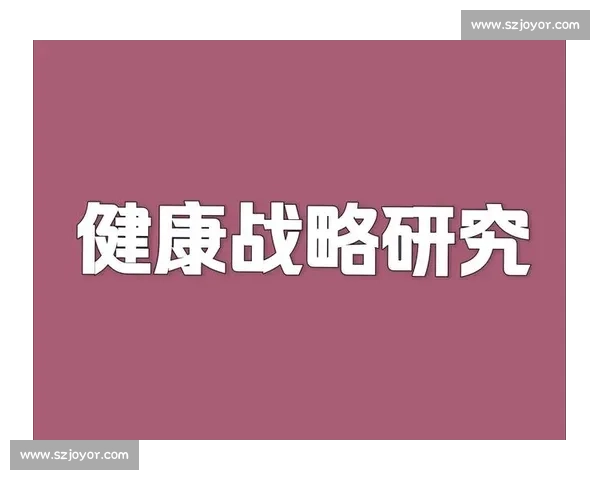 体育运动发展趋势与全民健身战略推动社会健康进步研究