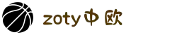 zoty中欧·(中国有限公司)官方网站"